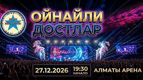 Концерт «Ойнайли, достлар!»