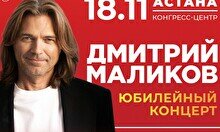Юбилейный концерт Дмитрия Маликова в Астане