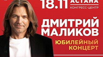 Юбилейный концерт Дмитрия Маликова в Астане