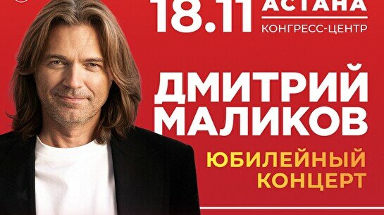 Юбилейный концерт Дмитрия Маликова в Астане