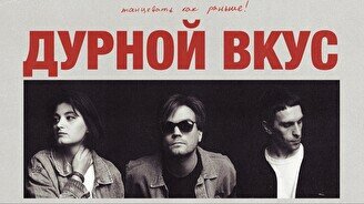 Концерт группы «Дурной Вкус»