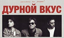 Концерт группы «Дурной Вкус»