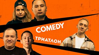 Comedy Триатлон