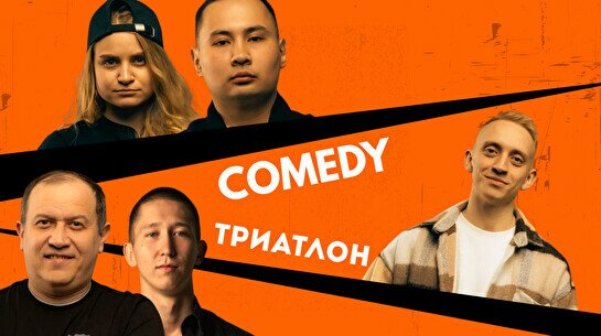 Comedy Триатлон