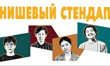 Нишевый стендап (by Stand Up Camp)