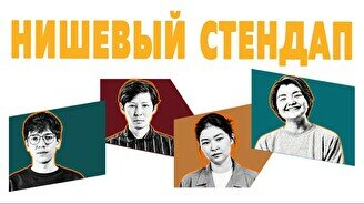 Нишевый стендап (by Stand Up Camp)