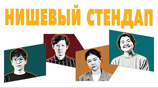 Нишевый стендап (by Stand Up Camp)