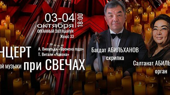 Концерт органной музыки при свечах