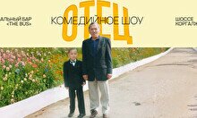 Комедийное шоу «Отец»