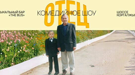 Комедийное шоу «Отец»
