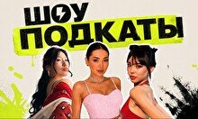 Стендап шоу «Подкаты»