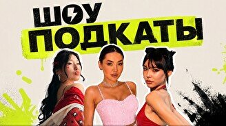 Стендап шоу «Подкаты»