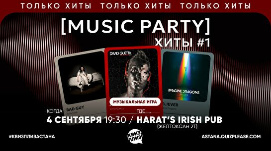 Квиз, плиз! (music party) хиты #1