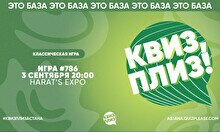 Квиз, плиз! #786