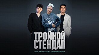 Тройной Stand Up (Stand Up Bar «Pozitiv»)