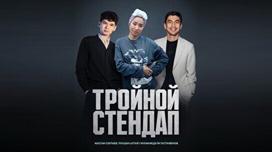 Тройной Stand Up (Stand Up Bar «Pozitiv»)