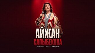 Импровизация + материал с Айжан Сапыбековой (Stand Up Bar «Pozitiv»)