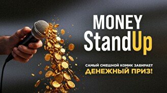 Money Stand up (Stand Up Bar «Pozitiv»)
