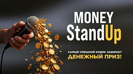 Money Stand up (Stand Up Bar «Pozitiv»)