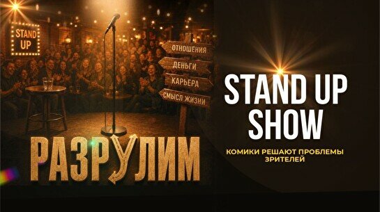 Импровизационное шоу «Разрулим» (Stand Up Bar «Pozitiv»)