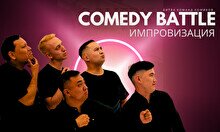 Импров Comedy Баттл