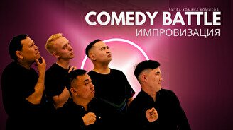 Импров Comedy Баттл
