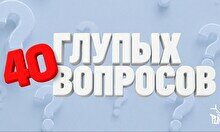 Шоу «40 глупых вопросов» (30 августа)