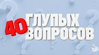Шоу «40 глупых вопросов» (30 августа)