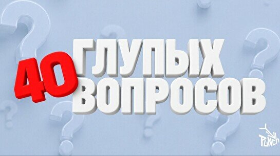 Шоу «40 глупых вопросов» (30 августа)