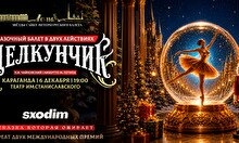 Балет «Щелкунчик» в Караганде