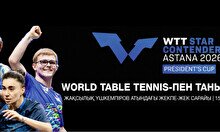 Международный турнир по настольному теннису WTT STAR CONTENDER Astana 2026 President’s cup
