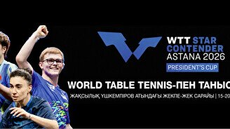 Международный турнир по настольному теннису WTT STAR CONTENDER Astana 2026 President’s cup