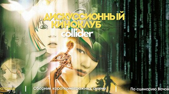 Киноклуб «Аниматрица», 2003 г.