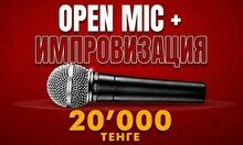 Stand Up Open Mic + Импровизация