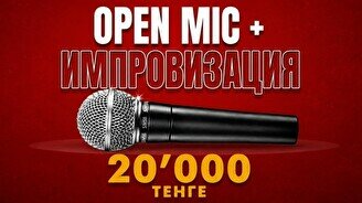 Stand Up Open Mic + Импровизация