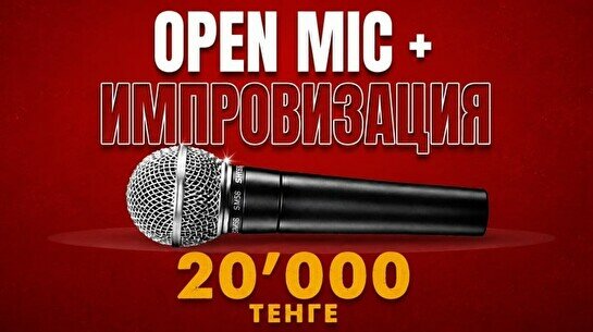 Stand Up Open Mic + Импровизация