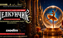 Балет «Щелкунчик» в Кызылорде