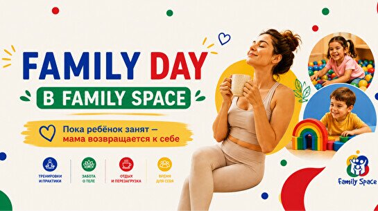 Family day в Family space
