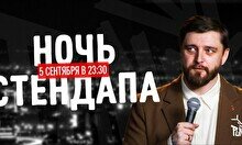 Ночь стендапа (5 сентября)