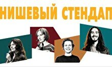 Нишевый стендап (by Stand Up Camp)