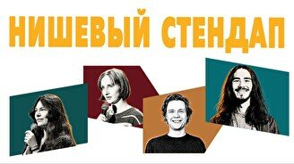 Нишевый стендап (by Stand Up Camp)