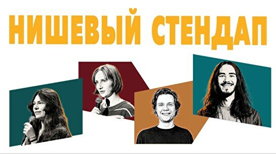 Нишевый стендап (by Stand Up Camp)