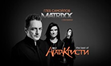 Концерт Глеба Самойлова & The Matrixx - «The Best of Агата Кристи»