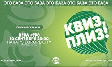 Квиз, плиз! #790