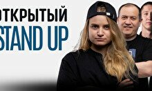 Открытый Stand Up