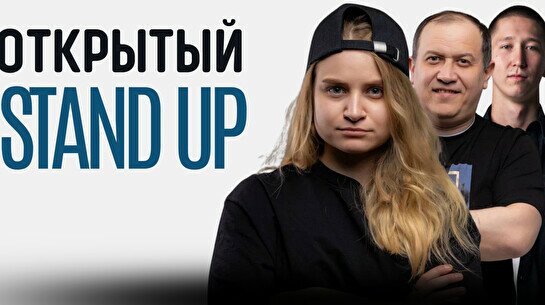 Открытый Stand Up