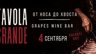 Вечер Chiànti. Meat. Fire. Tavola Grande.