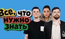 Шоу «Все, что нужно знать» (4 сентября)