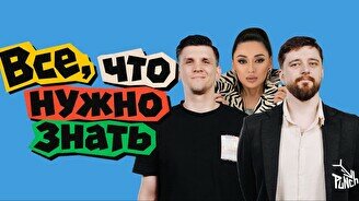 Шоу «Все, что нужно знать» (4 сентября)