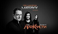 Концерт Глеба Самойлова & The Matrixx - «The Best of Агата Кристи»